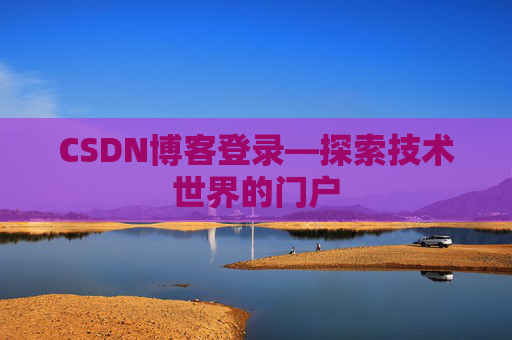 CSDN博客登录—探索技术世界的门户